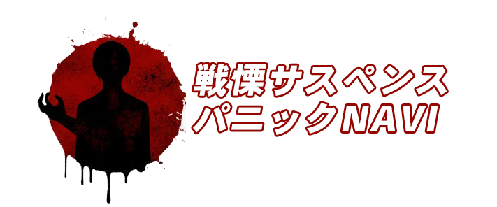 戦慄サスペンス・パニックNAVI